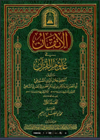 Image of Al Itqon fi Ulumil Qur'an Jilid 1 / الإتقان فى علوم القرأن